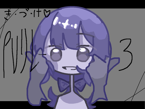 き・づ・け♡ PVリレー3
