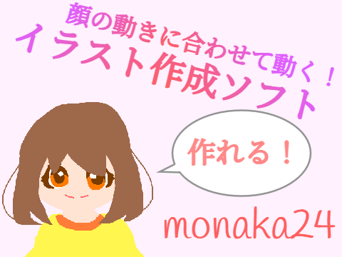 【リメイク】顔の動きに合わせて動く！イラスト作成ソフト