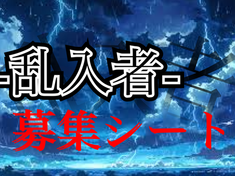 ‐乱入者‐ キャラ募集シート remix