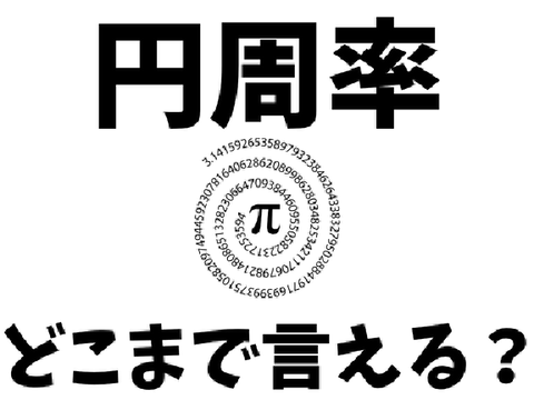 円周率　どこまで言える？