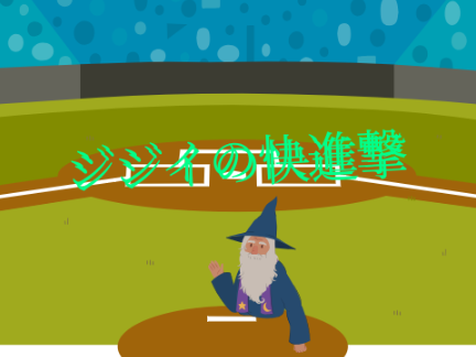 【拡散希望】ジジイの快進撃