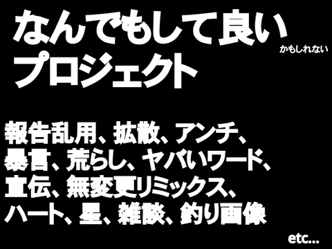 なんでもしていいかもしれないプロジェクト(小学校低学年以下閲覧禁止)