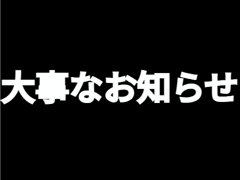 大事なお知らせ