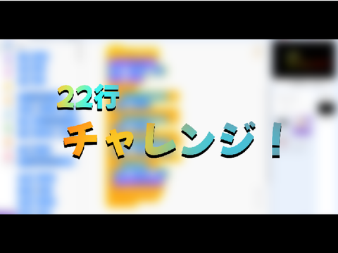 22行チャレンジ!