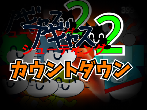 アギャスシューティング2 カウントダウン