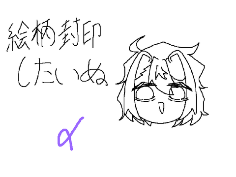 封印完