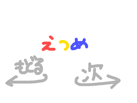 えつめ