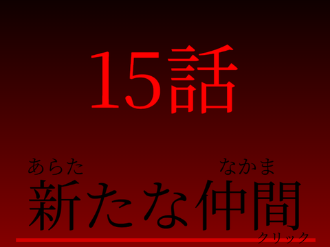 暗闇ノ世界　15話　新たな仲間