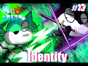 アニメ　魂の珠　#13　Identity　【秋涼祭】