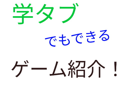 学タブでできるゲーム
