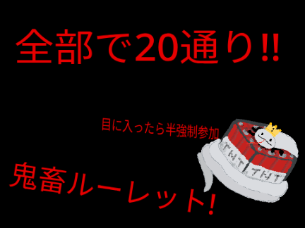 【拡散希望】全部で20通り! 鬼畜ルーレット!
