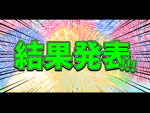 コンテストの結果発表！