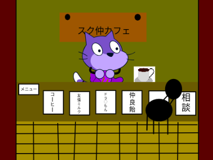 スク仲カフェオープン