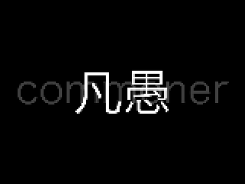 commoner / 凡愚 (forever wip)