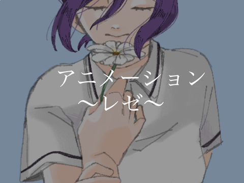 ミニアニメーション〜レゼ〜(ネタバレ⚠️)