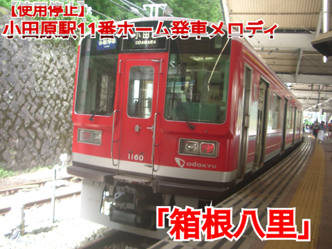 小田原駅11番線発車メロディ「箱根八里」（余韻、固定）、発車放送