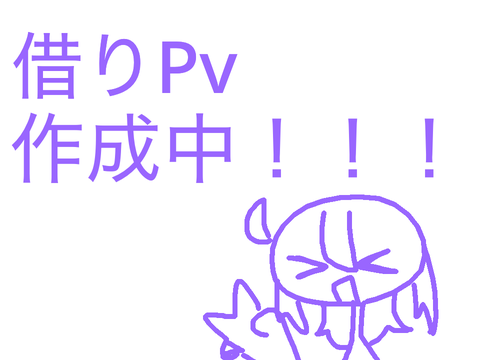 借りPvがしたい！(募集終了)