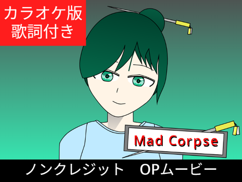 【自作曲】『Deadly Passion』「マッドコープス」ノンクレジットOPカラオケ版