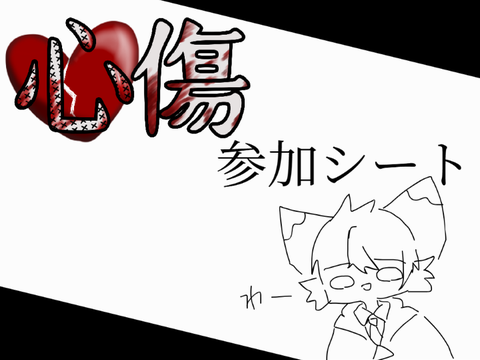 心傷　参加シート remix