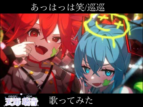 【歌みた】あっはっは笑　☆*:.｡.璃音.｡.:*☆