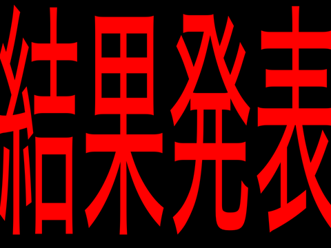 久しぶりに結果発表