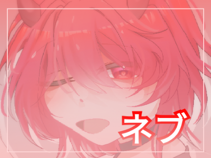 [FA] -nebuさんへ