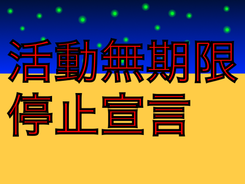 活動無期限停止宣言