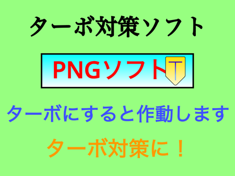 【PNGソフト】ターボ対策に!