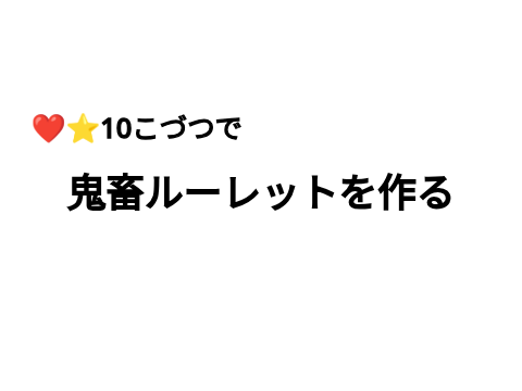 目があったらやろう!!鬼☆畜ルーレット remix