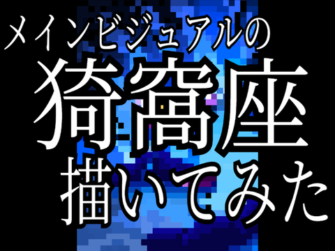 猗窩座描いてみた