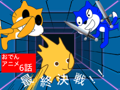 超絶拡散希望！！おでんアニメ6話【アニメ版　ゴボvsキャットの決戦