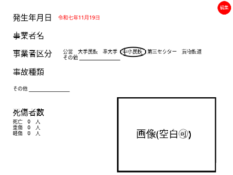 架空鉄道事故報告書/輸送障害の発生について