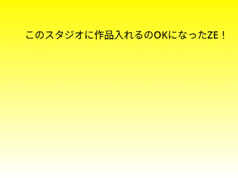作品入れていいよ！