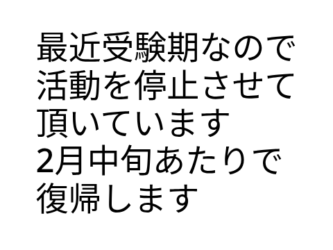 活動休止について