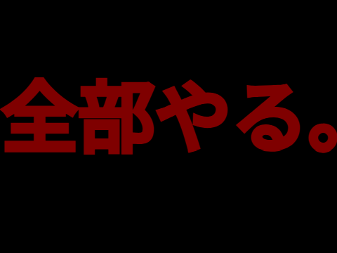 ゑ？ぜんぶやるが出たのでぜんぶやるぅ（にげるんだよぉ～）