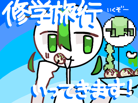 修学旅行いってきます！