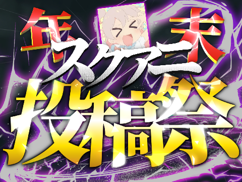【星夏主催】☆年☆末☆スクアニ投稿祭'25