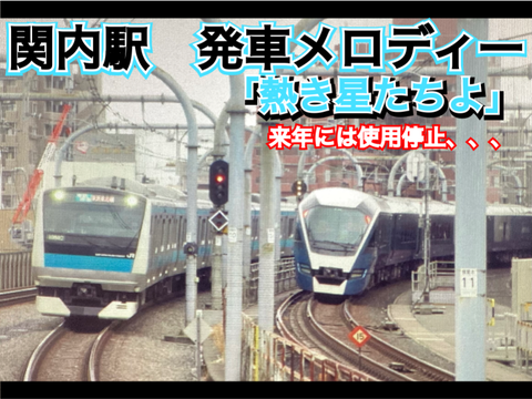 【拡散希望】関内駅発車メロディー「熱き星たちよ」