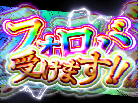 【期間限定】フォロワー感謝祭