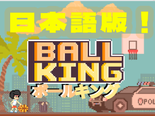 Ball King / ボールキング // バスケ 