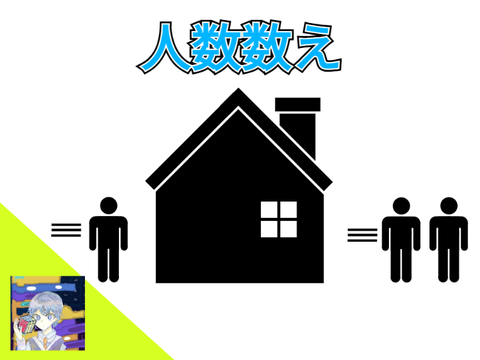 人数数え