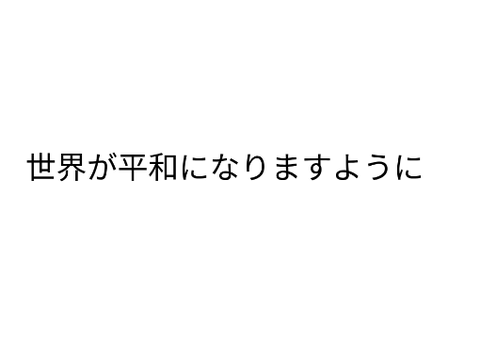 平和