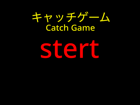 キャッチゲーム　Catch Game