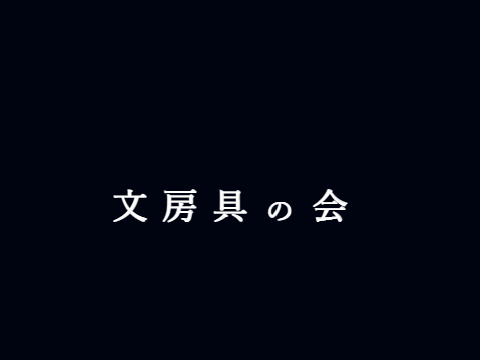 文房具の会ホームページ
