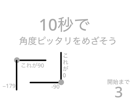 10秒で角度ピッタリゲーム