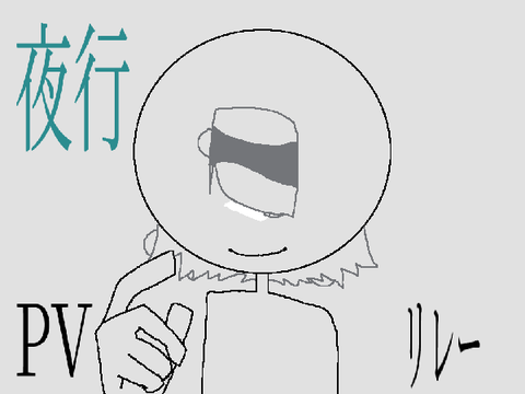 夜行//PVリレー2