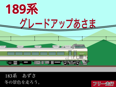 JR 189系　あさま　シミュレーター【フリー走行】 remix
