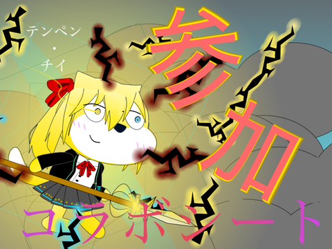 参加！「新アニメ」テンペン・チイ　参加シート 