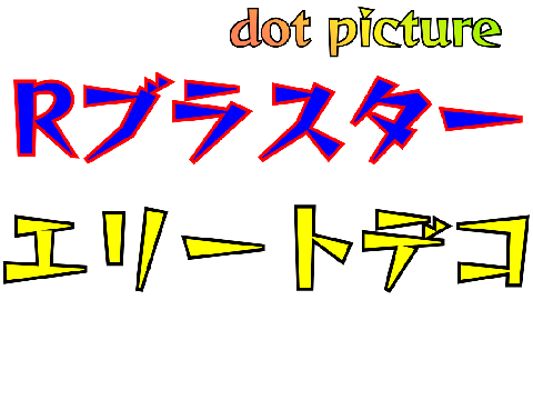 エリデコドット絵