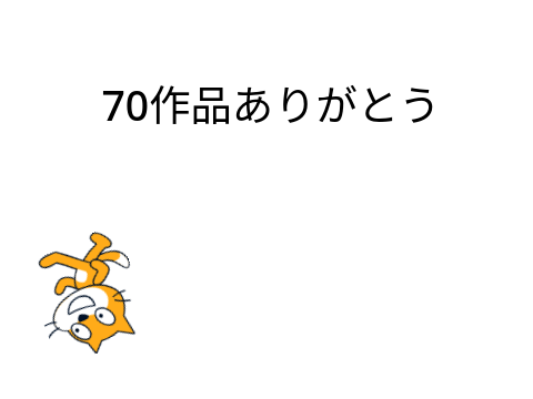 70作品目だーーーーーーーーーーーーーーーーーーーーーーーーーーーーーー